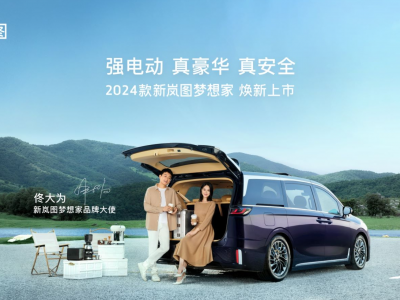 高端新能源MPV 2024款新岚图梦想家焕新上市