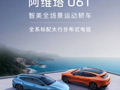 限时权益后到手价21.59万元-27.59万元 阿维塔06T上市