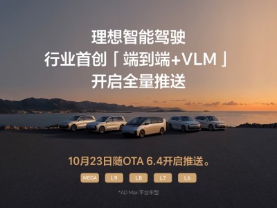 理想汽车全新一代智能驾驶技术架构端到端+VLM系统正式全量推送