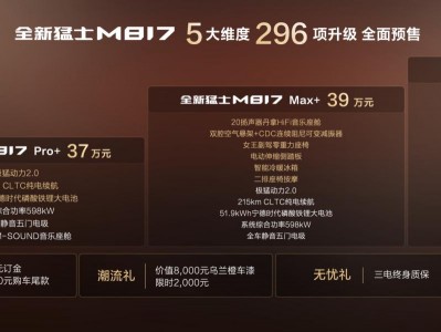 37万起正式预售！即刻下订全新猛士M817，尊享四重预售豪华权益！