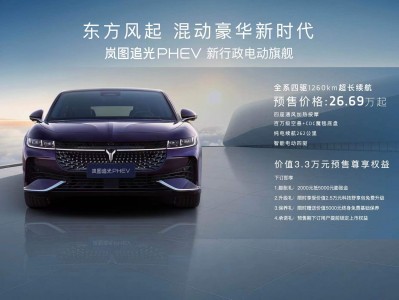 岚图追光PHEV 26.69万元起售 开创混动新时代