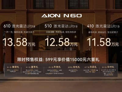重新定义年轻人的第一台车，埃安N60全系满配启动预售