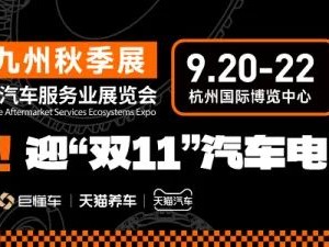 大品牌齐聚潮改杭城，九州秋季展9月即将开幕！