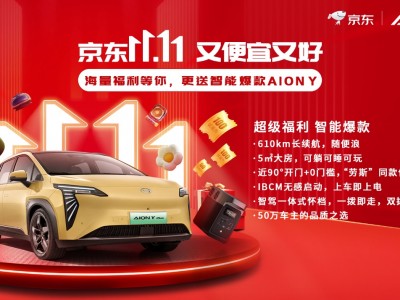 京东超级18会场大手笔送AION Y，谁能开走？