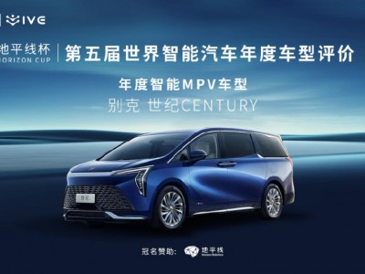 别克世纪CENTURY荣膺2023“年度智能MPV车型”