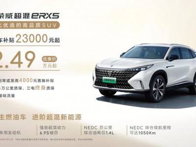 真正做到“油电同价”，全新荣威eRX5推7月限时优惠，仅12.49万元起