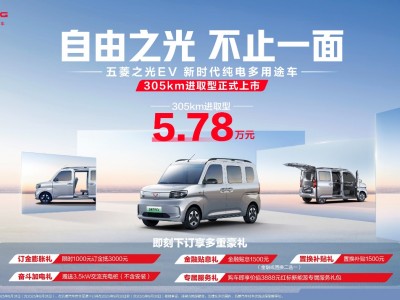 5.78万元!新时代纯电多用途车——五菱之光EV305km进取型携7大升级进阶上市!