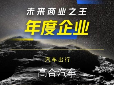 36氪“WISE2023”年度企业重磅发布，高合汽车获评“ 未来商业之王”