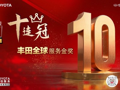 喜讯:一汽丰田荣获丰田全球服务表彰十连冠特别奖